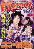 眠狂四郎 3 斬鬼情炎篇 (3) (TOKUMA FAVORITE COMICS)