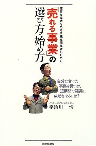 「売れる事業」の選び方・始め方―確実な成功をめざす独立開業者のための (DO BOOKS)