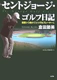 セントジョージ・ゴルフ日記―還暦から始めてシングルプレーヤーに