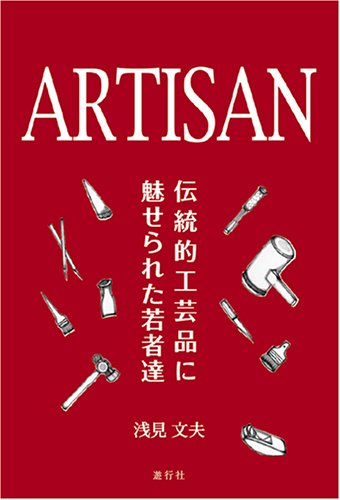 ARTISAN―伝統的工芸品に魅せられた若者達