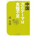 中国次のテーマは食糧不足