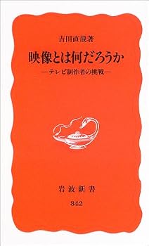 映像とは何だろうか ― テレビ制作者の挑戦 (岩波新書) 映像とは何だろうか ― テレビ制作者の挑戦 (岩波新書)