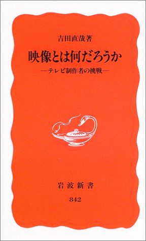 映像とは何だろうか ― テレビ制作者の挑戦 (岩波新書)
