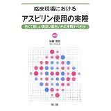 臨床現場におけるアスピリン使用の実際―古くて新しい奥深い薬をいかに使用すべきか