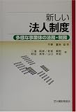 新しい法人制度―多様な事業体の法務・税務