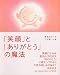 「笑顔」と「ありがとう」の魔法