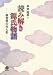 読み解き源氏物語―桐壺巻の光と影