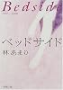 ベッドサイド (新潮文庫)