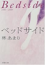 ベッドサイド (新潮文庫)