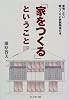 「家をつくる」ということ―後悔しない家づくりと家族関係の本