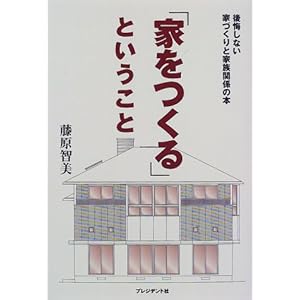「家をつくる」ということ―後悔しない家づくりと家族関係の本 「家をつくる」ということ―後悔しない家づくりと家族関係の本