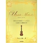 ウクレレメソッド 各指のための効果的トレーニングブック (TAB譜付スコア・模範演奏CD付) キヨシ小林 著 演奏表現力がアップする究極の上達本