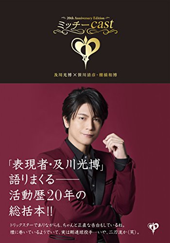 ミッチーcast 【1996~2015】~及川光博 20th Anniversary Edition ミッチーcast 【1996~2015】~及川光博 20th Anniversary Edition