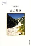山の随筆 (山の紀行)
