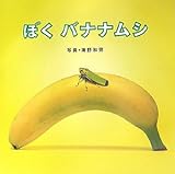 書評 ぼく バナナムシ by 祐太郎