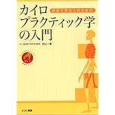 初めて学ぶ人のためのカイロプラクティック学の入門 (カイロプラクティック教科シリーズ)