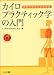 <STRONG>初めて学ぶ人のためのカイロプラクティック学の入門</STRONG> <STRONG>(カイロプラクティック教科シリーズ)</STRONG>