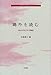 鴎外を読む (笠間ライブラリー―梅光女学院大学公開講座論集)
