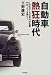 自動車熱狂時代―1960~80年代の名車46台、イッキ乗り!