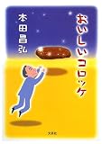 イメージ: おいしいコロッケ