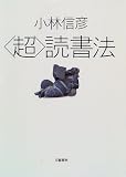 「超」読書法