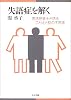 失語症を解く―言語聴覚士が語ることばと脳の不思議