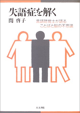 失語症を解く―言語聴覚士が語ることばと脳の不思議のJPEG画像