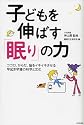 子どもを伸ばす「眠り」の力―ココロ、からだ、脳をイキイキさせる早起き早寝の科学と文化