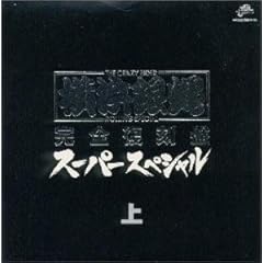 【クリックで詳細表示】スーパー・スペシャル(上)