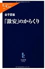 「激安」のからくり (中公新書ラクレ)