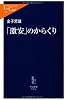 「激安」のからくり (中公新書ラクレ)