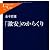 「激安」のからくり