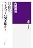 自由か、さもなくば幸福か?: 二一世紀の〈あり得べき社会〉を問う (筑摩選書)