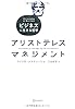 アリストテレス マネジメント