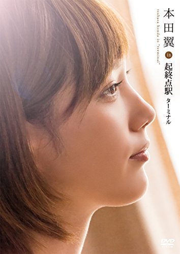 本田翼 in 『起終点駅 ターミナル』 [DVD]