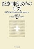 医療制度改革の研究―持続可能な制度の構築に向けて