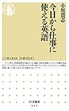 今日から仕事に使える英語 (ちくま新書)