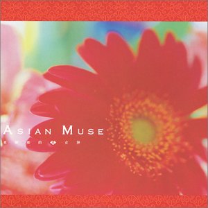 ASIAN MUSE-亜細亜的女神- オムニバス フォーン・ザイ 櫻田素子 リーチェ アン・サリー amin みやざきみえこ チェン・ミン 張薇薇 ウー・ファン イラーナ