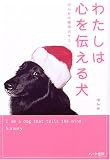 わたしは心を伝える犬―ゆんみの聴導犬サミー