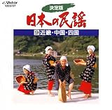 決定版 日本の民謡9〜近畿・中国・四国