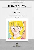 新 翔んだカップル (2) オンデマンド版 [コミック]