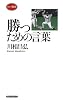 勝つための言葉 (ロング新書)
