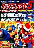 ロックマンエグゼ5チームオブブルース完全攻略ガイド (ワンダーライフスペシャル)