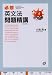 必修英文法問題精講