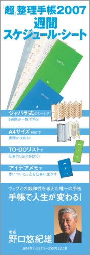 「超」整理手帳週間スケジュールシート2007 (「超」整理手帳シリーズ)