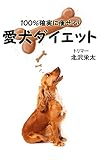 １００％確実に痩せる！愛犬ダイエット