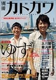 別冊カドカワ(総力特集)ゆず (カドカワムック 219)-