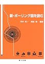 新・ボーリング図を読む