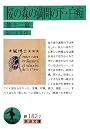 桜の森の満開の下・白痴 他十二篇 (岩波文庫)