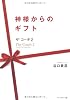 神様からのギフト ― ザ・コーチ2